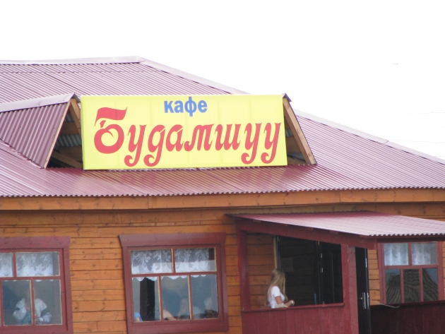 Бурятская национальная кухня. Кафе Будамшуу Тункинская долина